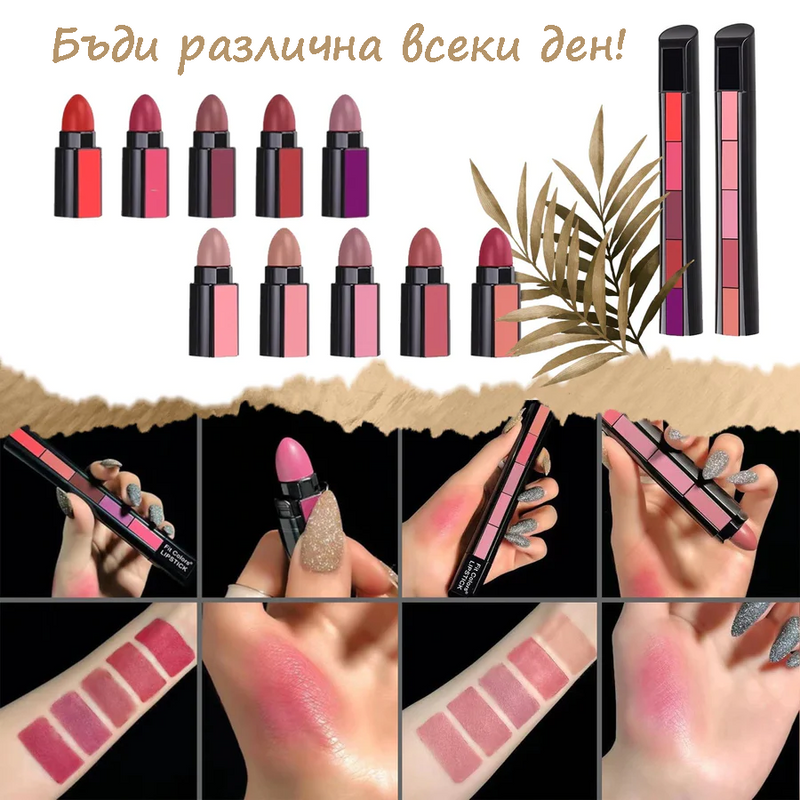 Червило 5 в 1 цвята "Fit Colors"