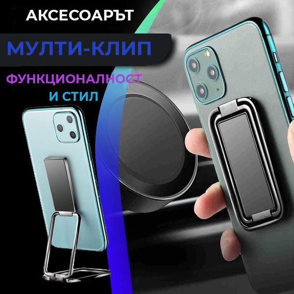 Мулти-Клип аксесоар за мобилни телефони и таблети